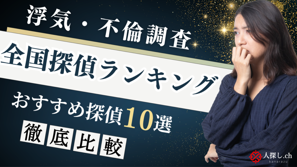 浮気調査おすすめ探偵