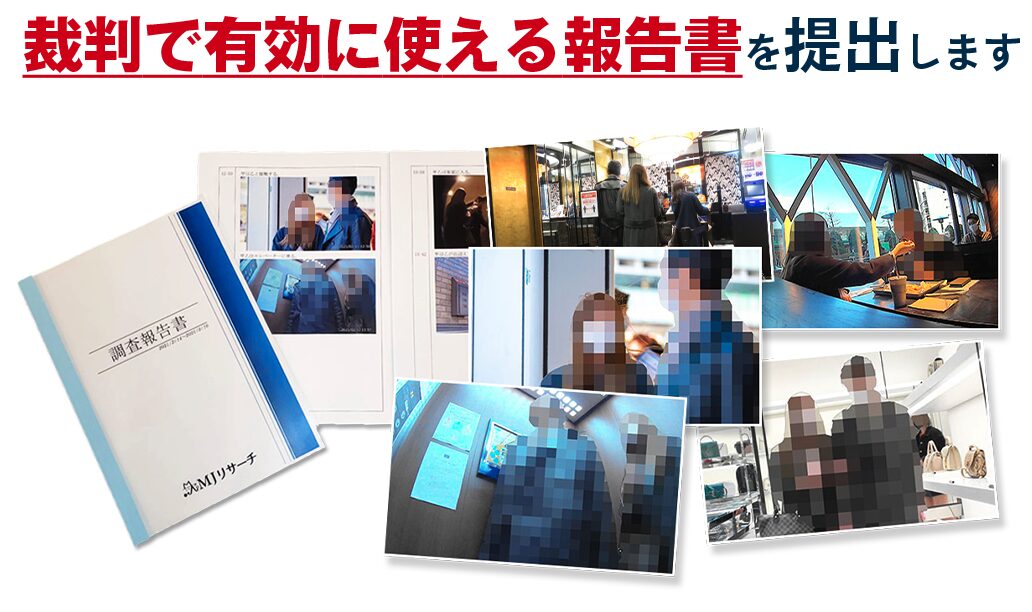 MJリサーチ浮気調査報告書