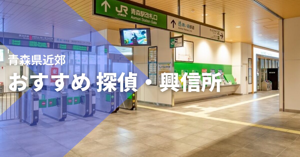 青森県近郊のおすすめ 探偵・興信所