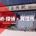 岩手県でおすすめの探偵・興信所