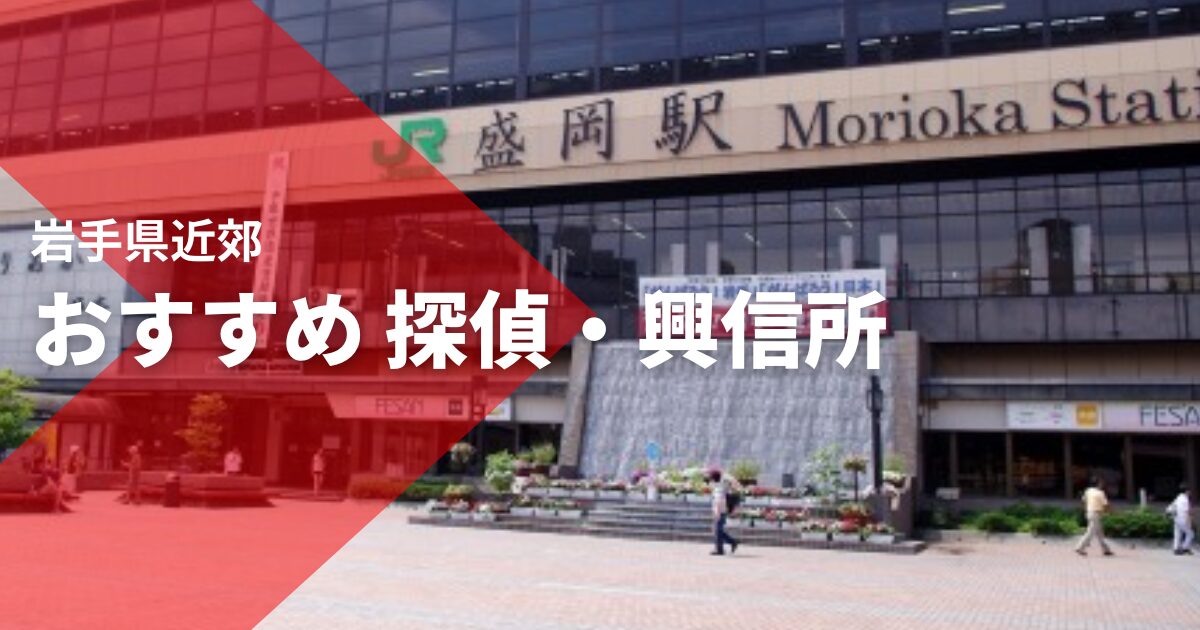 岩手県でおすすめの探偵・興信所
