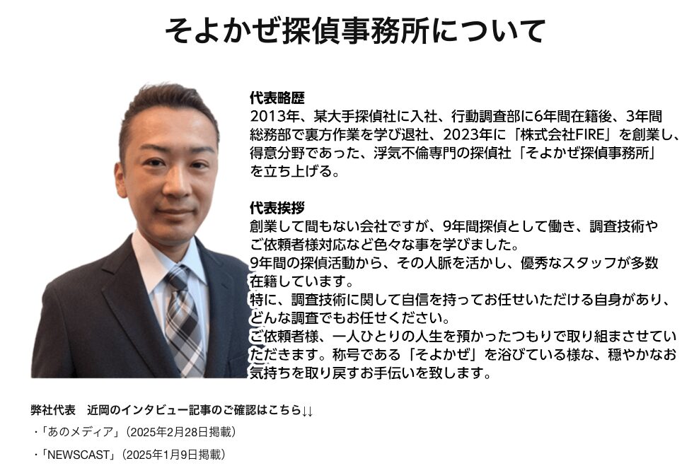 そよかぜ探偵事務所代表