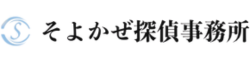 そよかぜ探偵事務所