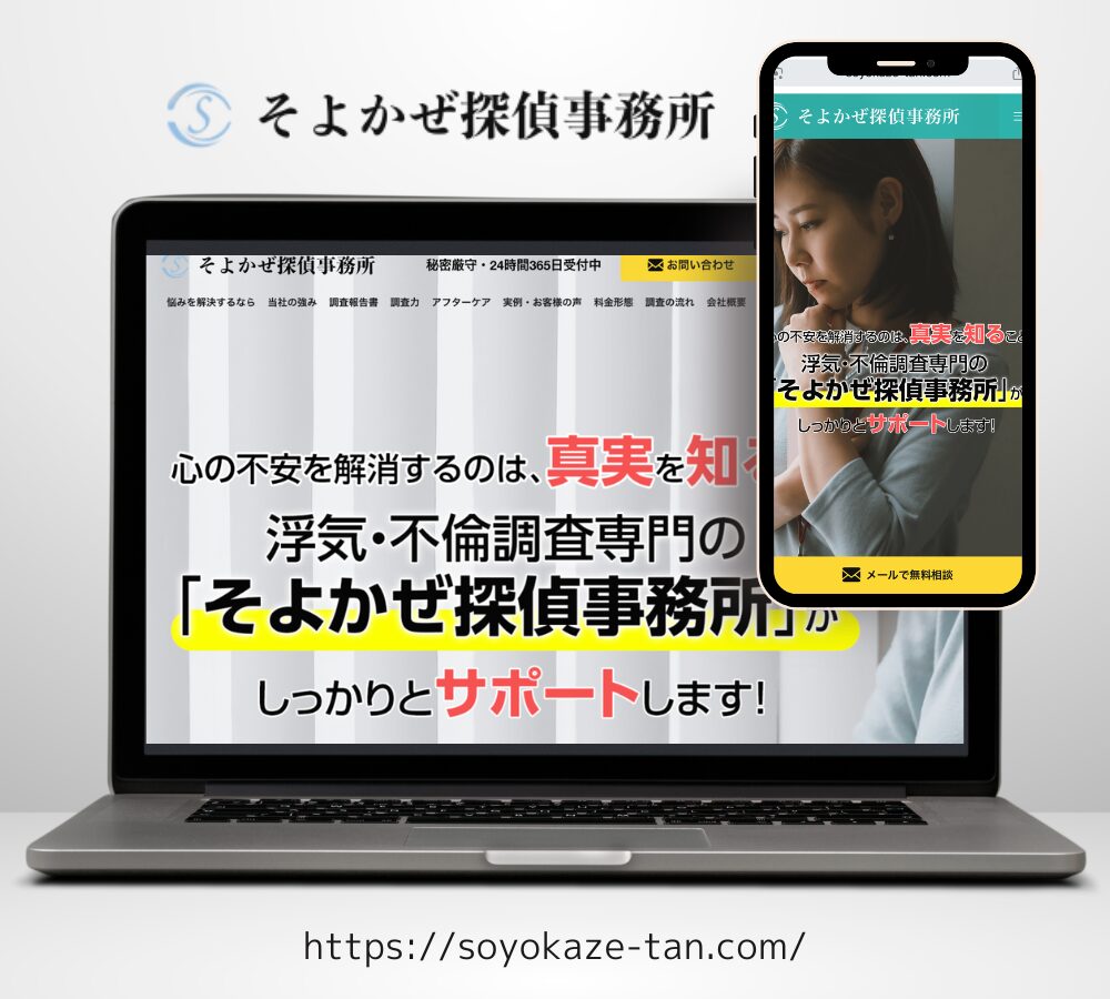 そよかぜ探偵事務所不倫調査