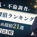 おすすめ探偵