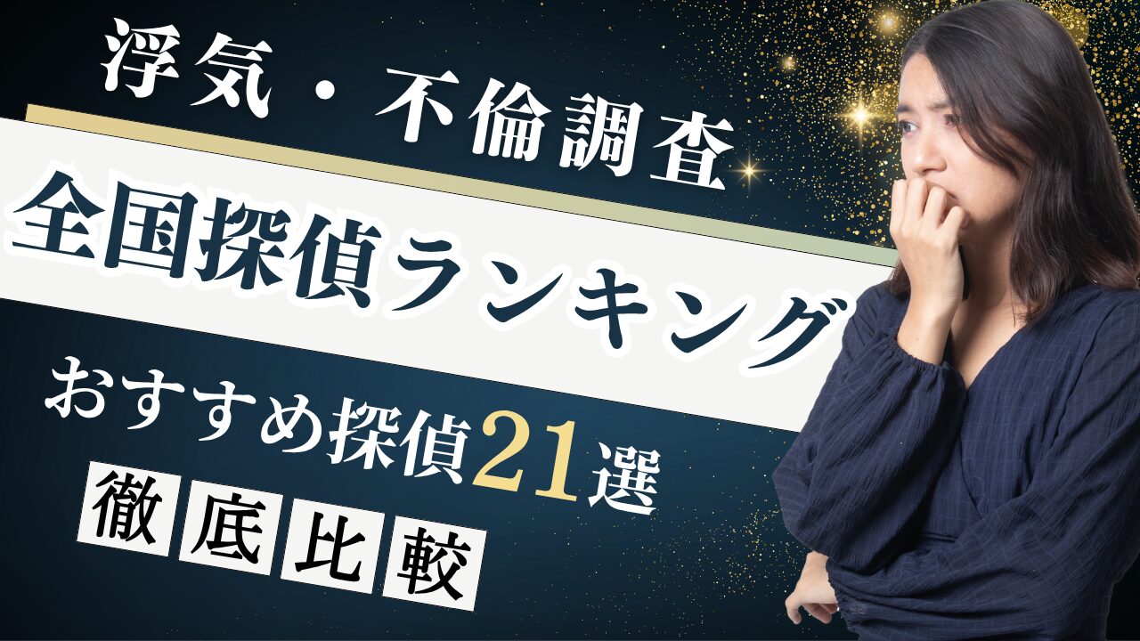 おすすめ探偵