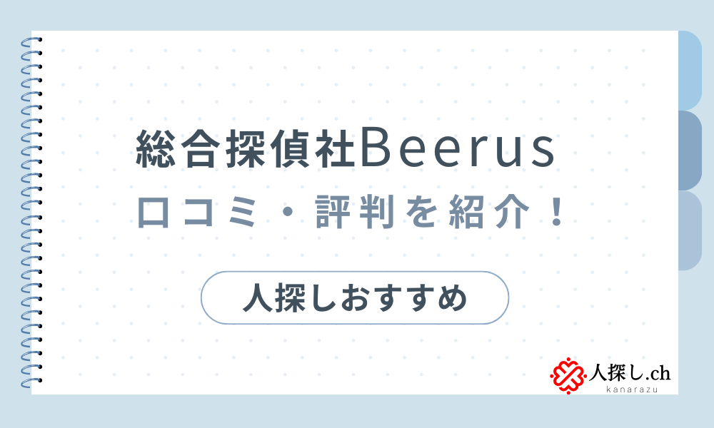 総合探偵社Beerus 口コミ