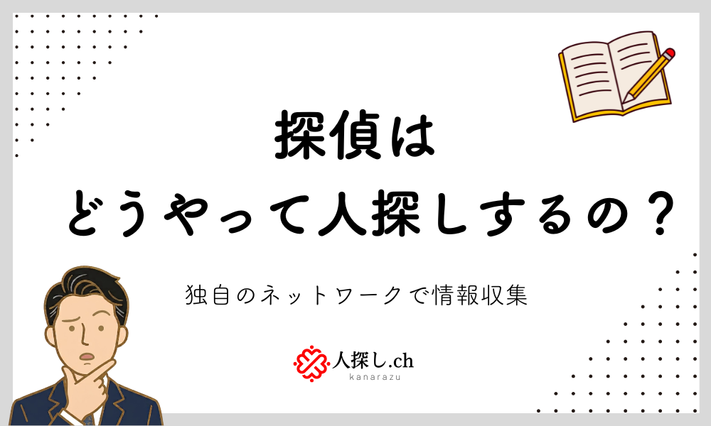 探偵はどうやって人探しするの?