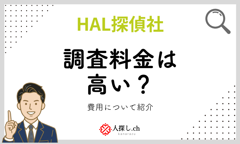HAL探偵社料金