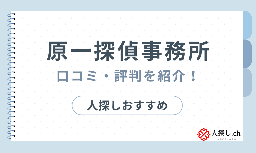原一探偵事務所