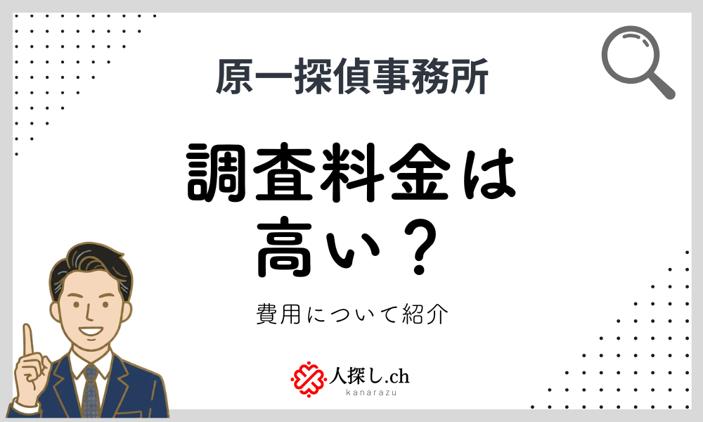 原一探偵調査費用