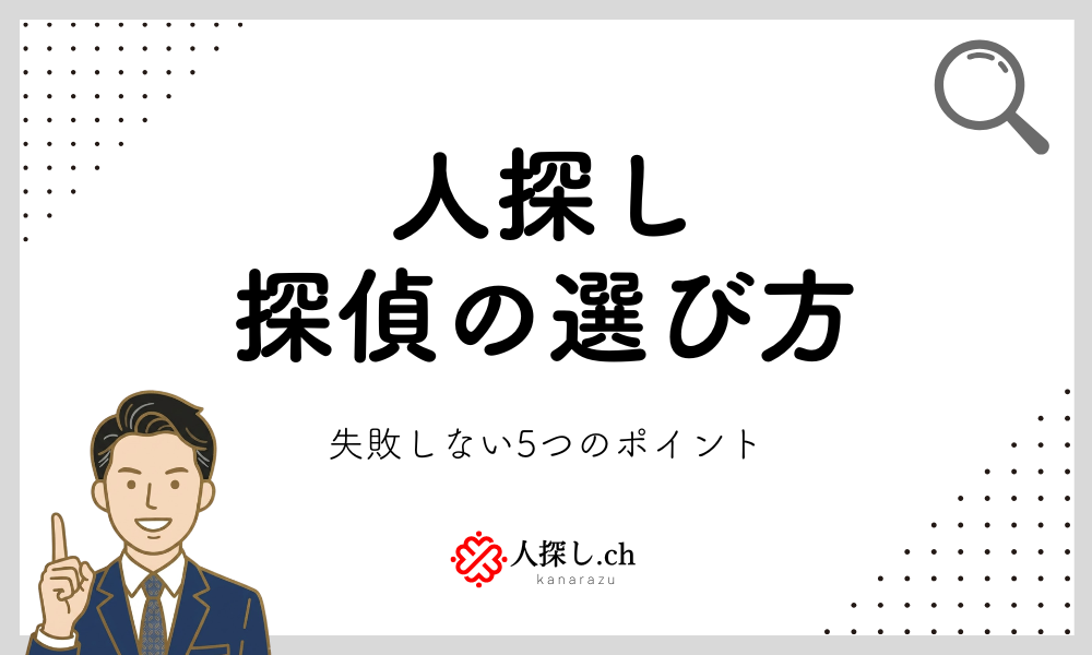 探偵の選び方