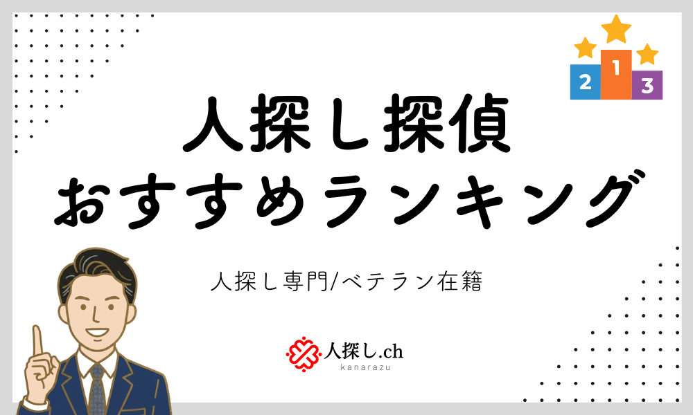 人探し探偵おすすめランキング