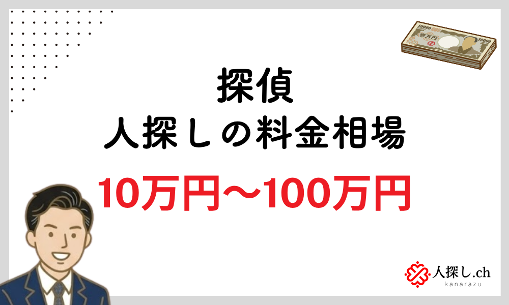 探偵の人探し料金