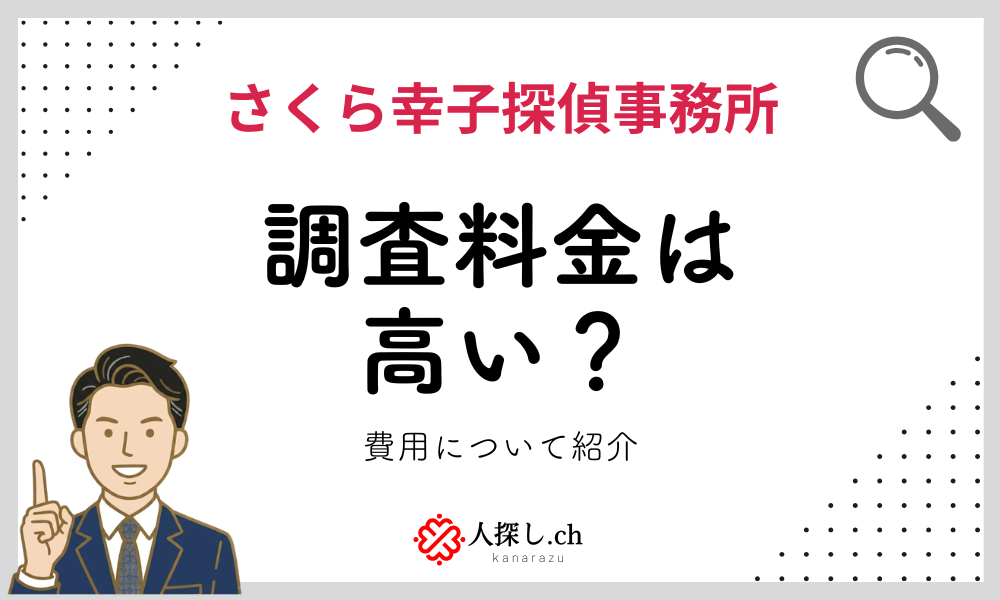 さくら幸子探偵事務所の料金