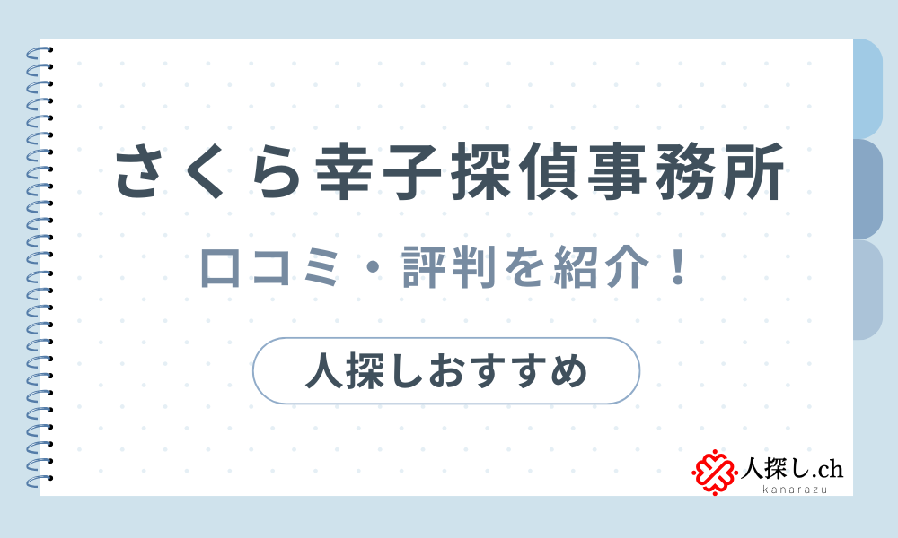 さくら幸子探偵事務所の口コミ評判