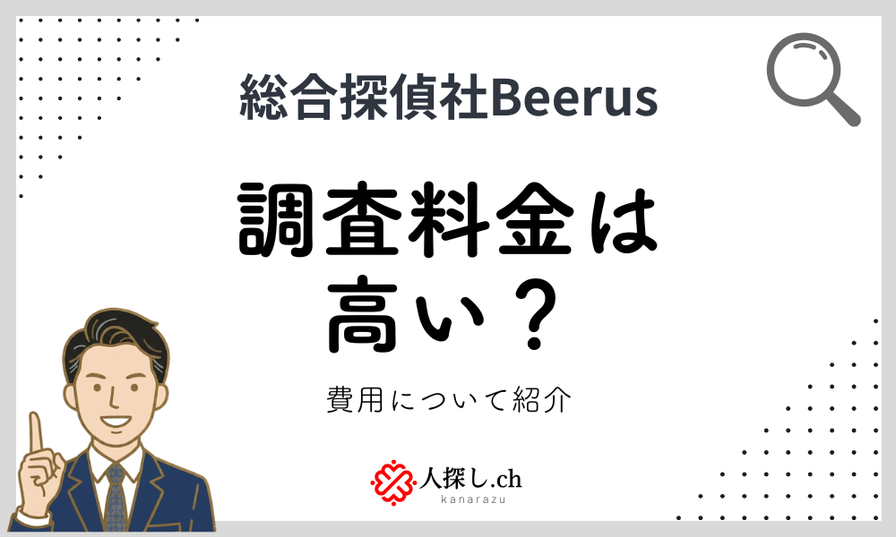 総合探偵社Beerusの調査費用