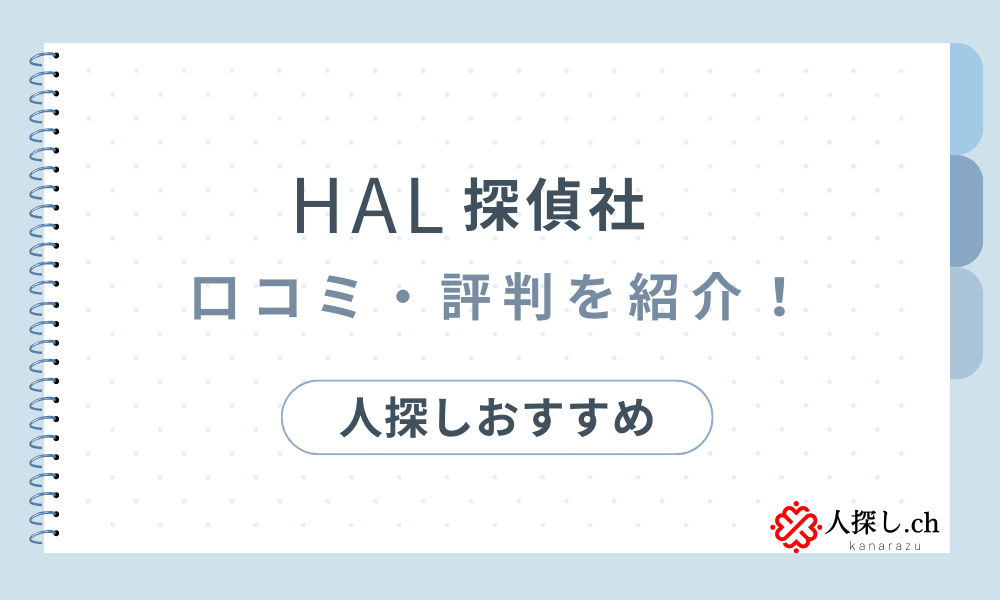 HAL探偵社口コミ