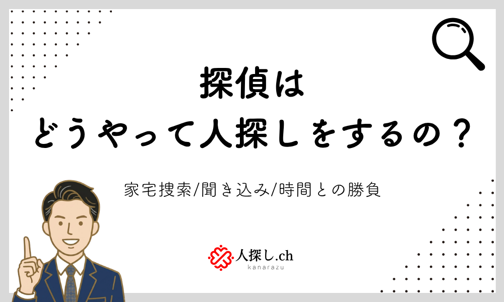 探偵はどうやって人探しをするのか?
