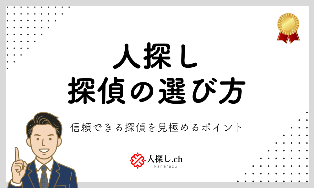 探偵の選び方