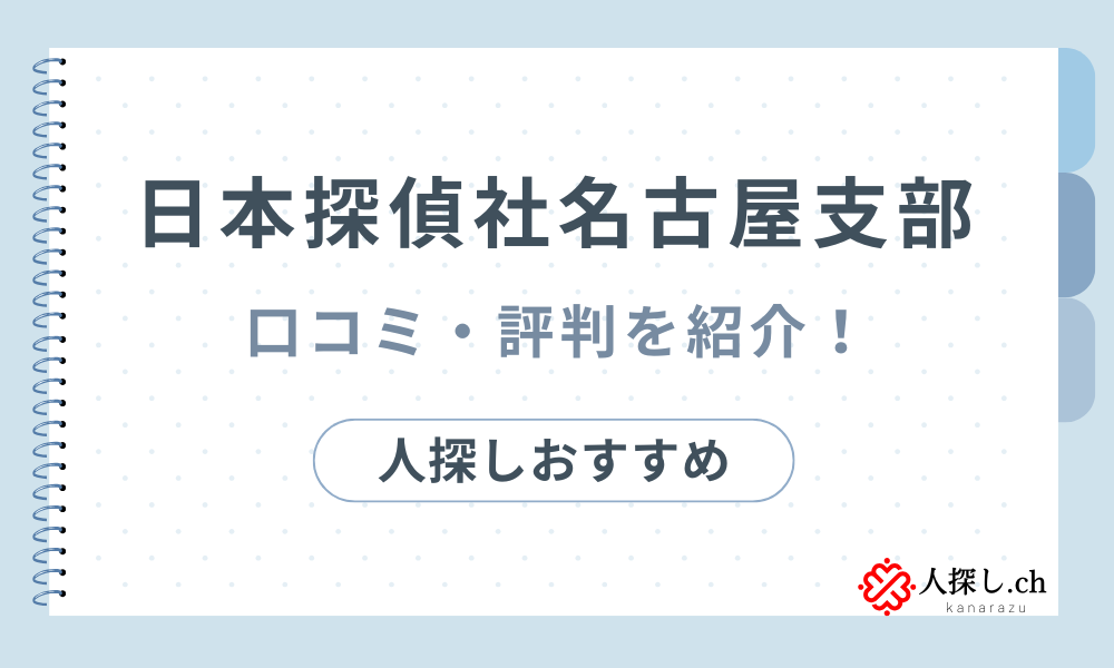 日本探偵社名古屋支部の評判