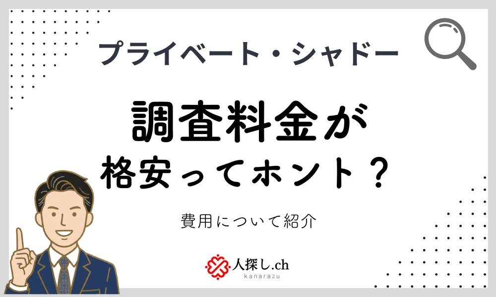プライベート・シャドー格安