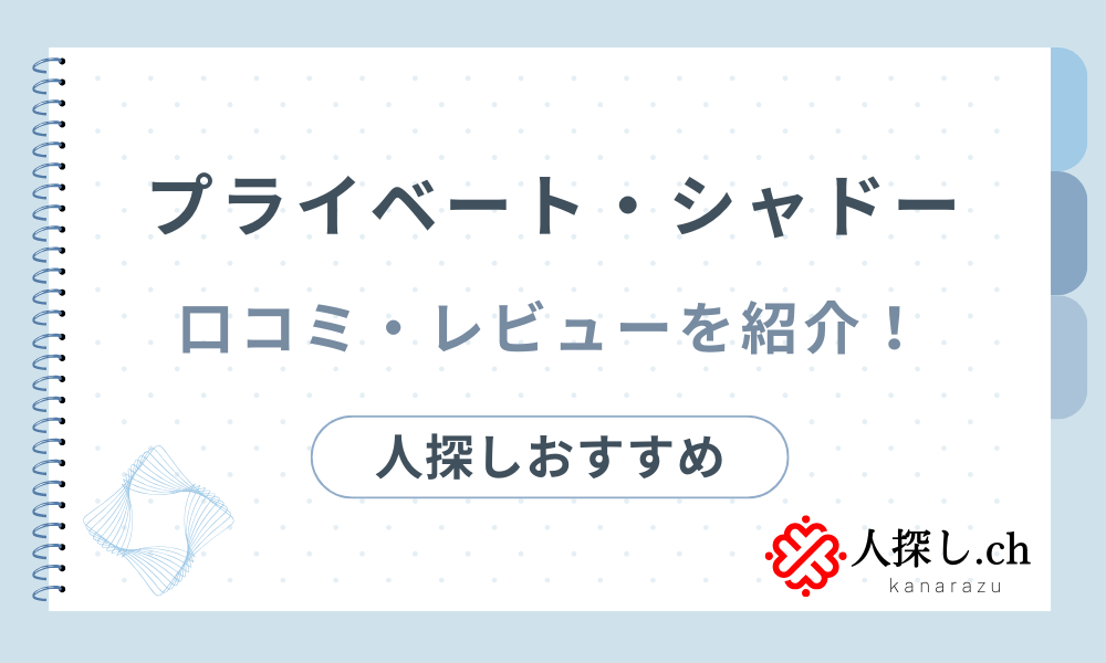 プライベート・シャドーレビュー