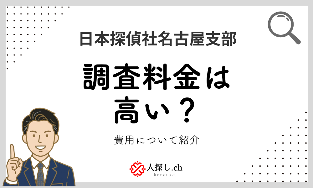 日本探偵社名古屋支部の料金
