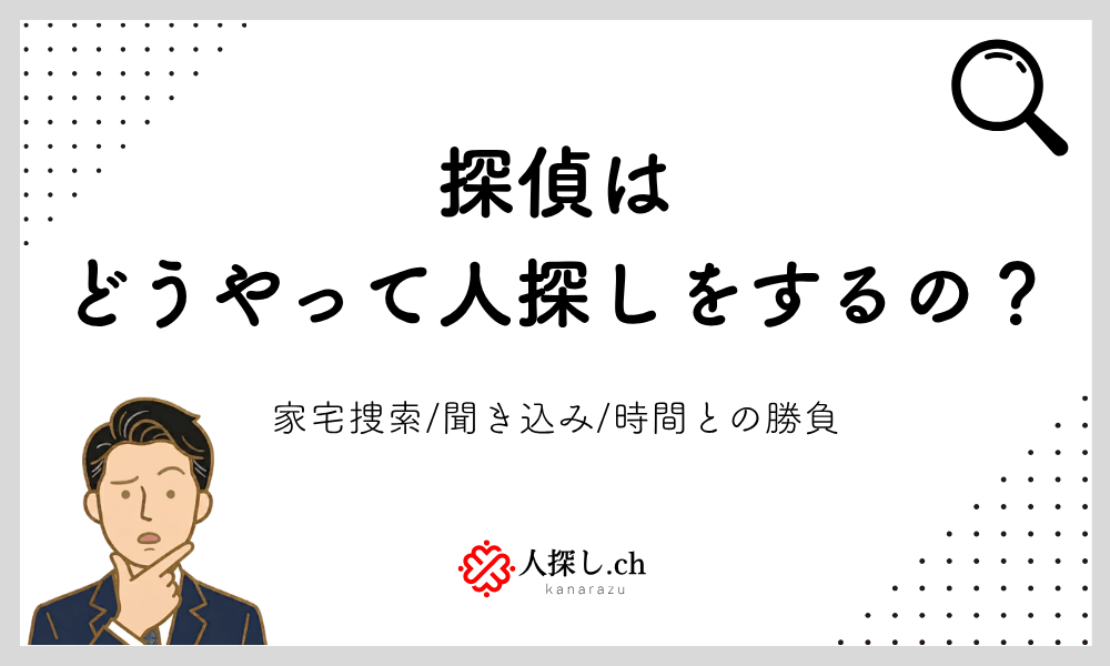 探偵はどうやって人探しをするの？