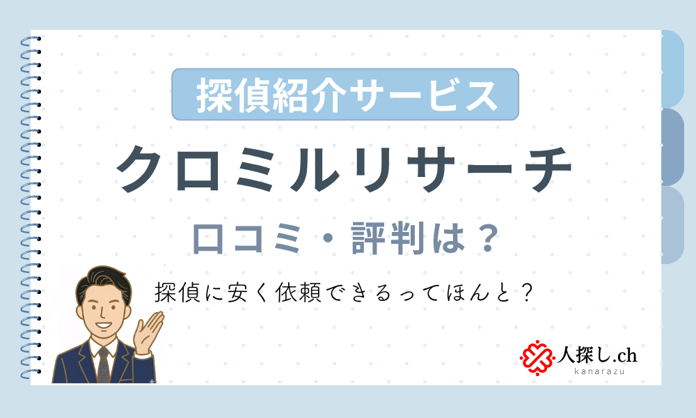 クロミルリサーチの口コミ・評判